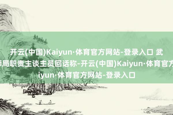 开云(中国)Kaiyun·体育官方网站-登录入口 武汉市武昌区教师局职责主谈主员回话称-开云(中国)Kaiyun·体育官方网站-登录入口