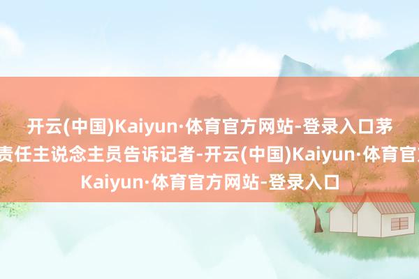 开云(中国)Kaiyun·体育官方网站-登录入口茅山丛林宇宙景区责任主说念主员告诉记者-开云(中国)Kaiyun·体育官方网站-登录入口