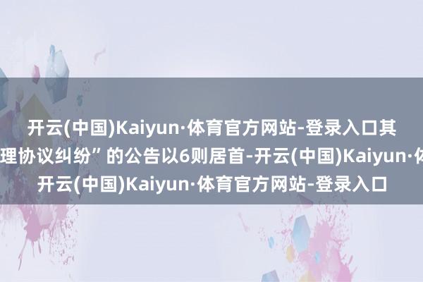 开云(中国)Kaiyun·体育官方网站-登录入口其中案由为“斥地工程监理协议纠纷”的公告以6则居首-开云(中国)Kaiyun·体育官方网站-登录入口