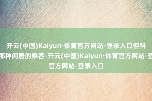 开云(中国)Kaiyun·体育官方网站-登录入口但科比不是那种闲居的乘客-开云(中国)Kaiyun·体育官方网站-登录入口