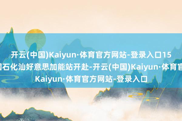 开云(中国)Kaiyun·体育官方网站-登录入口15辆自驾车队从中国石化汕好意思加能站开赴-开云(中国)Kaiyun·体育官方网站-登录入口