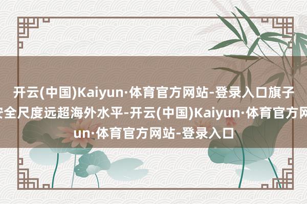 开云(中国)Kaiyun·体育官方网站-登录入口旗子益佳的奶源安全尺度远超海外水平-开云(中国)Kaiyun·体育官方网站-登录入口