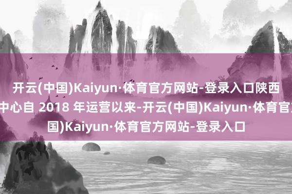 开云(中国)Kaiyun·体育官方网站-登录入口陕西吉福宝母婴呵护中心自 2018 年运营以来-开云(中国)Kaiyun·体育官方网站-登录入口