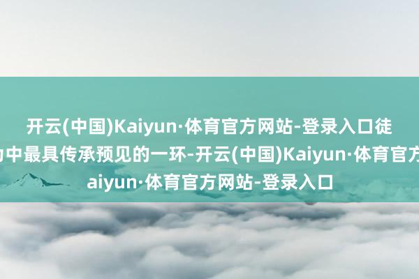 开云(中国)Kaiyun·体育官方网站-登录入口徒步方队受阅行为中最具传承预见的一环-开云(中国)Kaiyun·体育官方网站-登录入口
